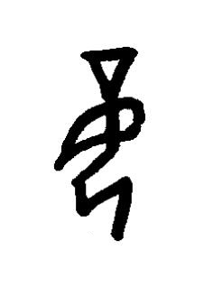 妾篆书书法写法高清图片