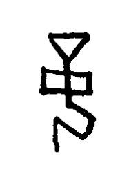 妾篆书书法写法高清图片