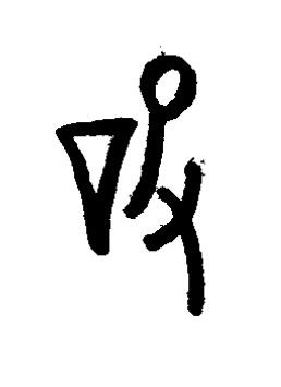 設篆书书法写法高清图片