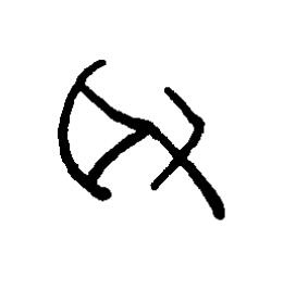 取篆书书法写法高清图片