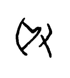 取篆书书法写法高清图片
