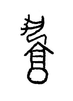 孰篆书书法写法高清图片