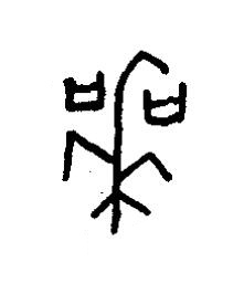 喪篆书书法写法高清图片