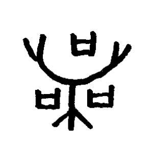 喪篆书书法写法高清图片