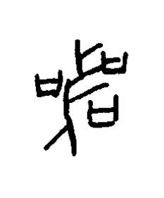 喪篆书书法写法高清图片