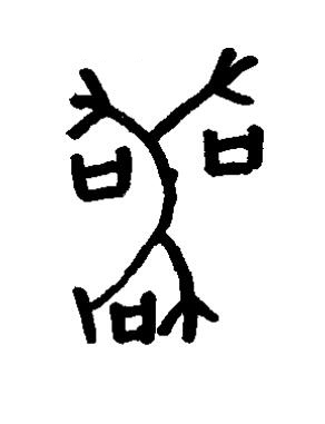 喪篆书书法写法高清图片