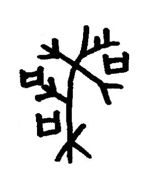 喪篆书书法写法高清图片