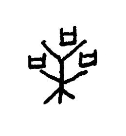 喪篆书书法写法高清图片