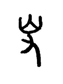 叜篆书书法写法高清图片