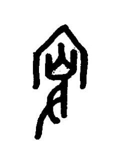 叜篆书书法写法高清图片