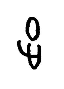 徒篆书书法写法高清图片