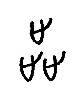 歮篆书书法写法高清图片