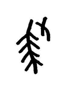 殺篆书书法写法高清图片