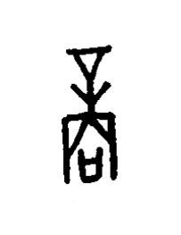 商篆书书法写法高清图片