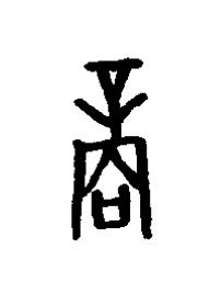 商篆书书法写法高清图片