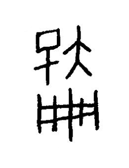 孠篆书书法写法高清图片