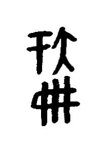 孠篆书书法写法高清图片