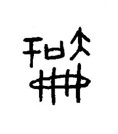 孠篆书书法写法高清图片