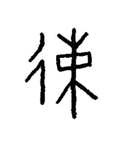 速篆书书法写法高清图片