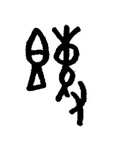 餗篆书书法写法高清图片