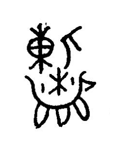 餗篆书书法写法高清图片