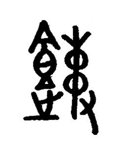 餗篆书书法写法高清图片
