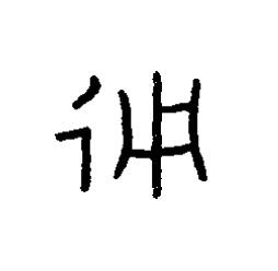 通篆书书法写法高清图片