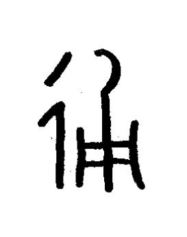 通篆书书法写法高清图片