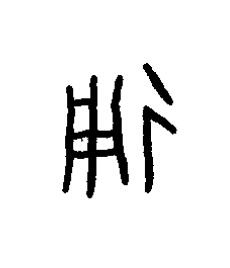 通篆书书法写法高清图片