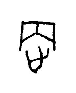 退篆书书法写法高清图片