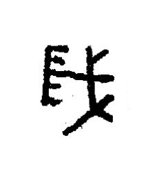 歲篆书书法写法高清图片