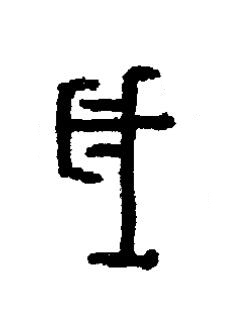 歲篆书书法写法高清图片