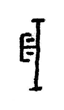 歲篆书书法写法高清图片