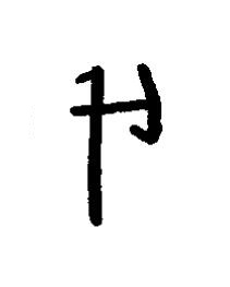 歲篆书书法写法高清图片