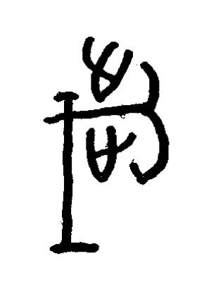 歲篆书书法写法高清图片