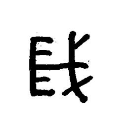 歲篆书书法写法高清图片