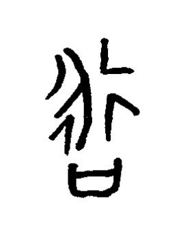 咏篆书书法写法高清图片