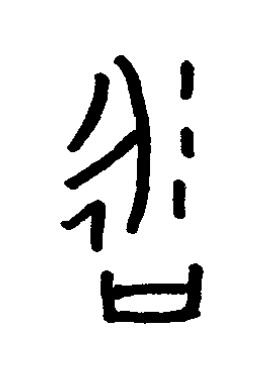 咏篆书书法写法高清图片