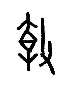 撻篆书书法写法高清图片