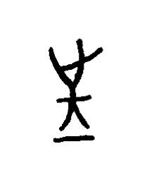 往篆书书法写法高清图片