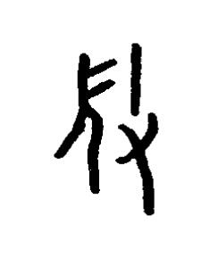 微篆书书法写法高清图片