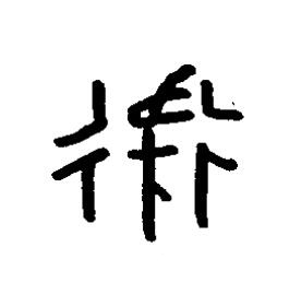 衞篆书书法写法高清图片