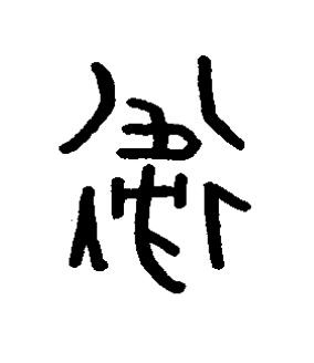 衞篆书书法写法高清图片