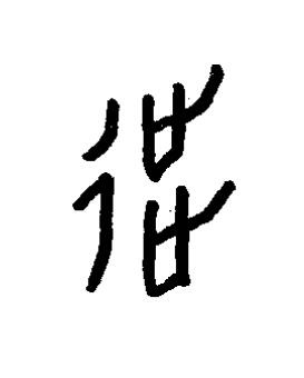 徙篆书书法写法高清图片