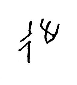 徙篆书书法写法高清图片