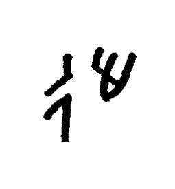 徙篆书书法写法高清图片