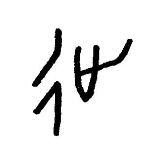 徙篆书书法写法高清图片