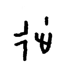 徙篆书书法写法高清图片
