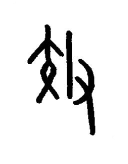 效篆书书法写法高清图片
