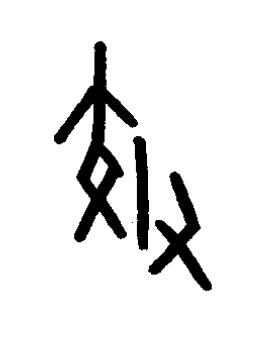 效篆书书法写法高清图片